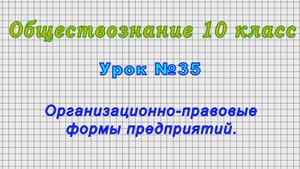 Обществознание 10 класс (Урок№35 - Организационно-правовые формы предприятий.)