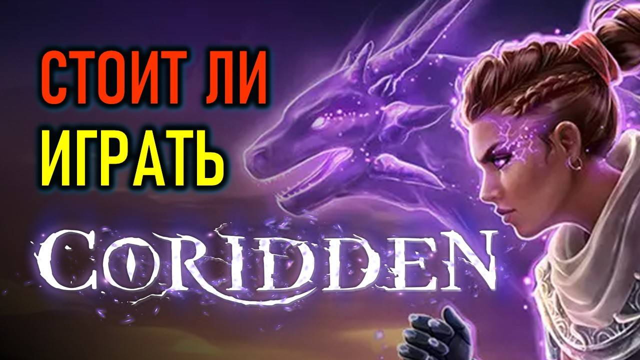 CORIDDEN - ДИАБЛОИД С ПРЕВРАЩЕНИЕМ - СТОИТ ЛИ ИГРАТЬ (ОБЗОРНЫЙ СТРИМ)