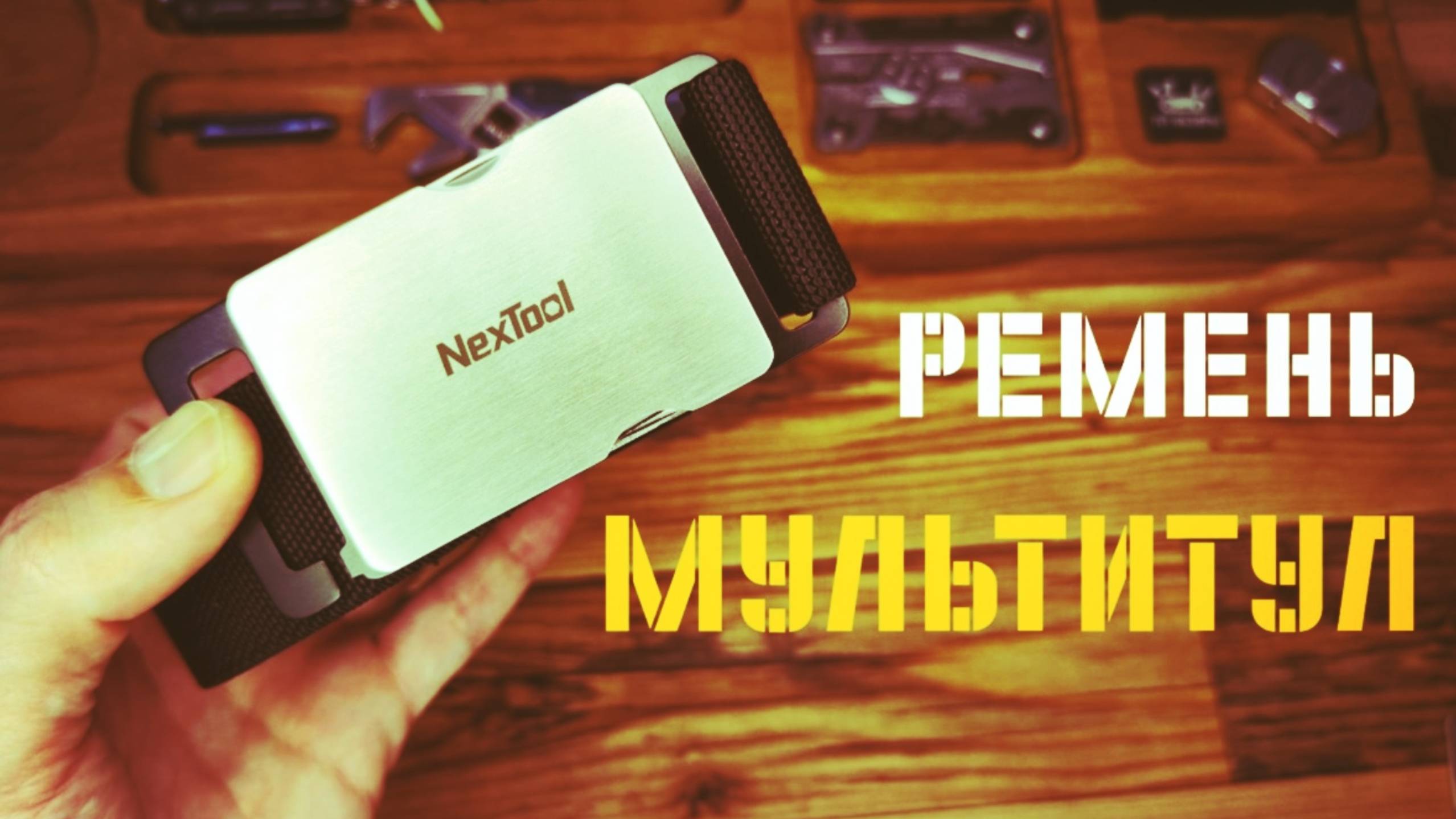 Ремень-мультитул Nextool Belt (NE20020 или NE20025)