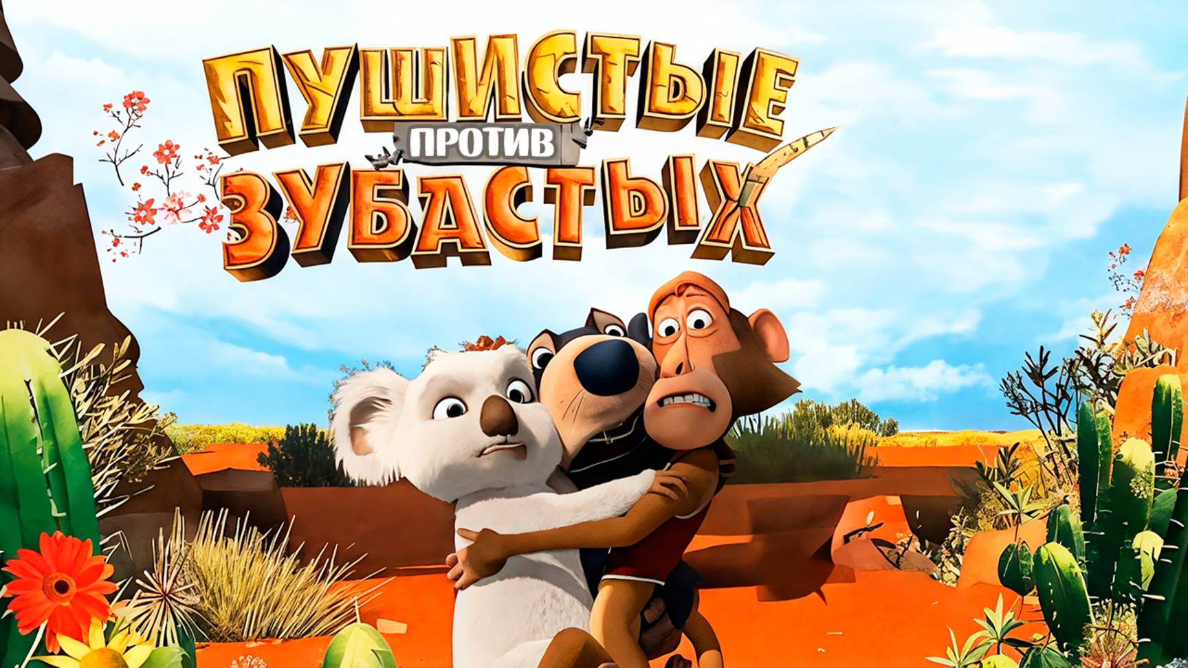 Пушистые против Зубастых (2012) / The Outback