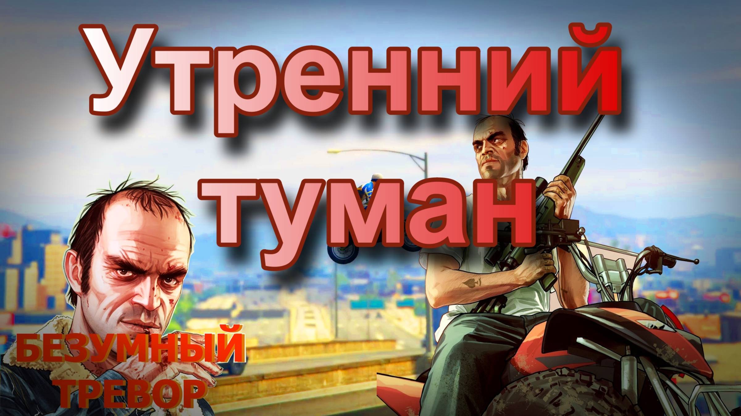 ГТА 5 Утренний туман