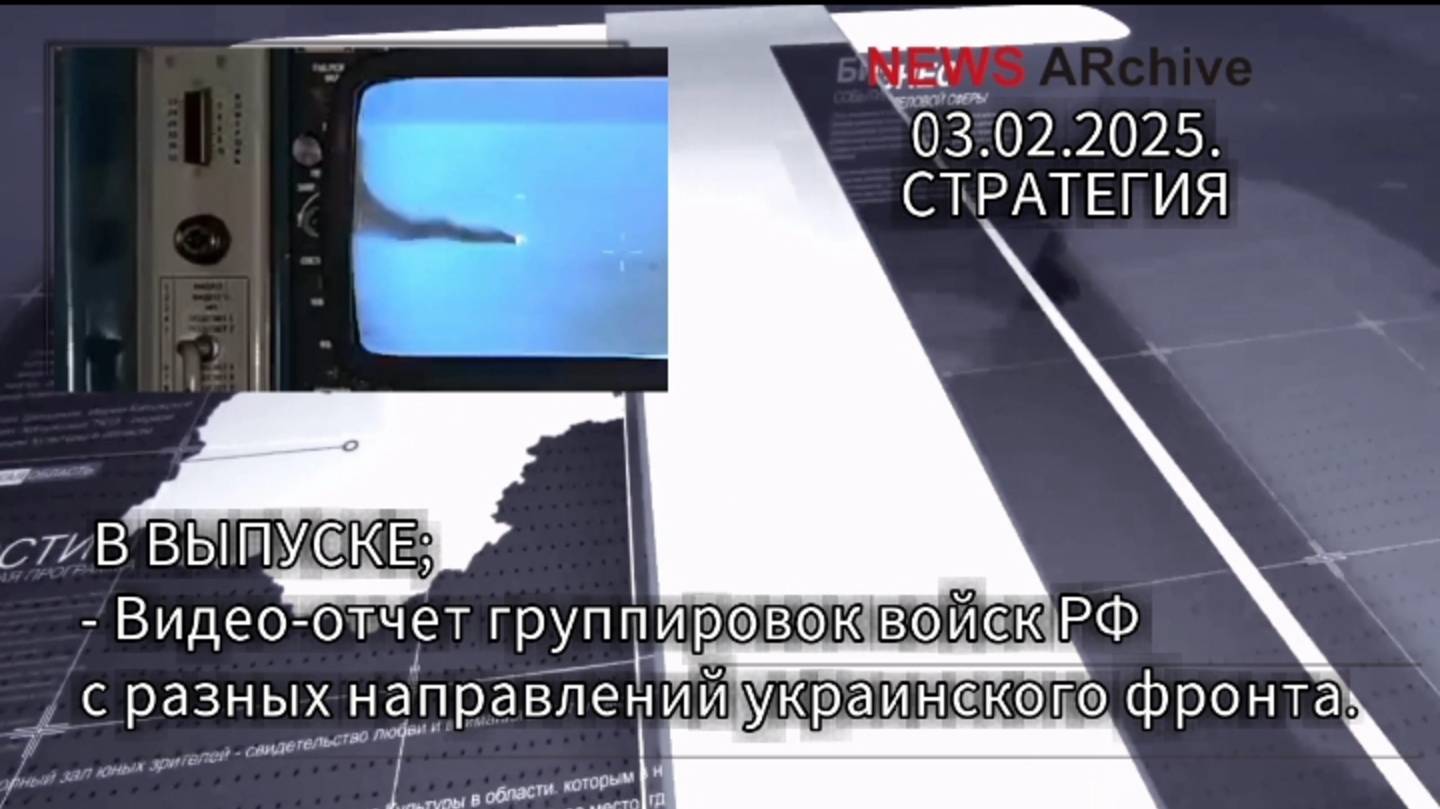 Видео-отчёт группировок войск РФ с разных направлений украинского фронта. 03.02.2025.