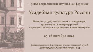 Доклады III Всероссийской научной конференции «Усадебная культура России»