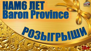 MTA Province, НАМ 6 ЛЕТ, ДЕНЬ РОЖДЕНИЯ BARON, РОЗЫГРЫШ