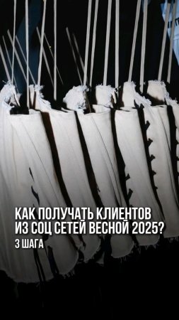 Как получать клиентов из соц сетей весной 2025. 3 шага