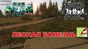 Arma 3 - ТУШИНО СГ: 146 - Лесная болезнь