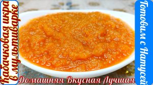Кабачковая икра. На зиму! Вкусная кабачковая икра!!!