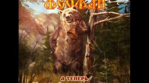 Нейромонах Феофан–А теперь поёт медведь