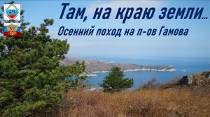 На краю земли, Осенний поход на п-ов Гамова, осень 2024 г., радиолюбительская УКВ радиосвязь, RA0LKG