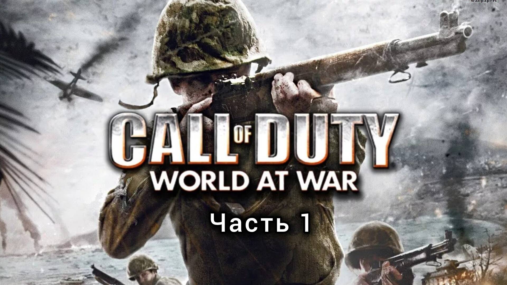 Call of Duty : World at War ; №1 / Всегда готов : (без комментариев)