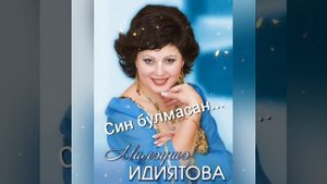Син булмасан...