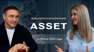 Каким был этот год для компании и её проектов? | ИТОГИ 2024 | ASSET