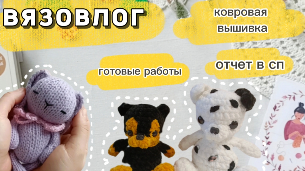 Вязовлог 2/2025 🔥 Отчет в СП Вязание - это серьезно | Ковровая вышивка