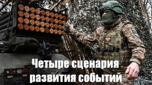 Четыре сценария развития событий украинского кризиса