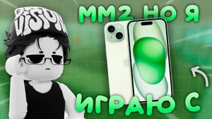 ММ2 НО Я ИГРАЮ С ТЕЛЕФОНА ☎️