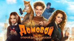 Домовой трейлер фильма