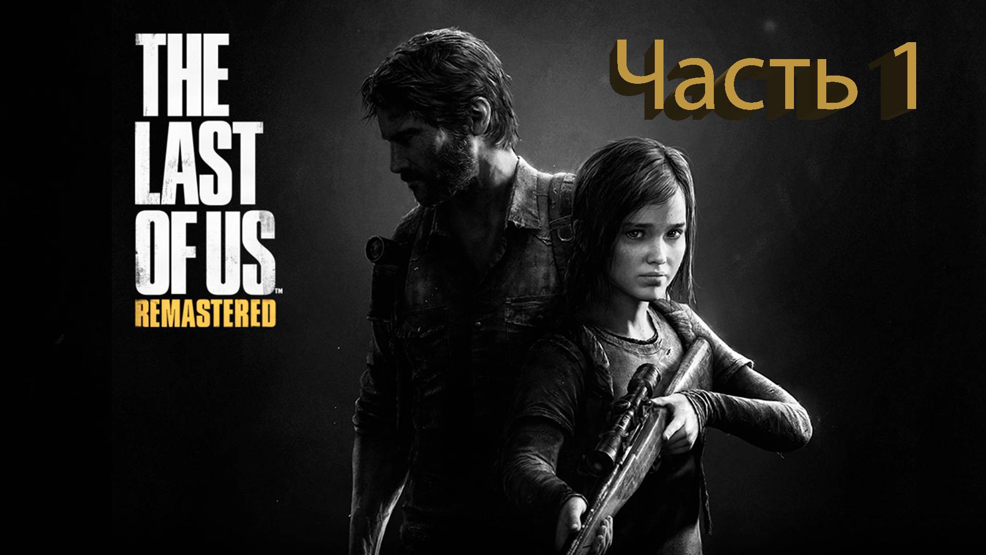 The Last of Us (Одни из нас) Полное прохождение #1 смотреть онлайн