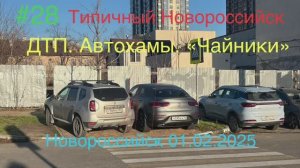 #28. 01.02.2025г. ДТП. Аварии. Автохамы. Новороссийск.