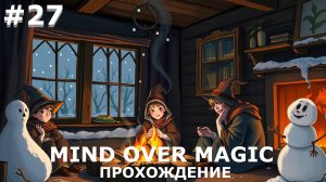 ИГРАЕМ В MIND OVER MAGIC| #mindovermagic| #27 СМЕХ ПЕРЕД РОЖДЕСТВОМ