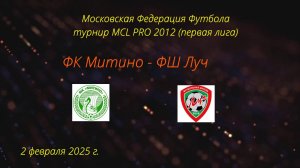 02.02.2025, "Moscow children's league Pro", г. Москва, стадион "Октябрь", ФШ "Луч" - ФК " Митино".