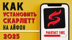 Как установить scarlet ios на айфон? Как установить Скарлет на айфон?