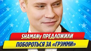 Новости Шоу-Бизнеса ★ Певцу SHAMAN предложили побороться за «Грэмми»