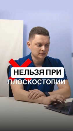 НЕЛЬЗЯ ПРИ ПЛОСКОСТОПИИ