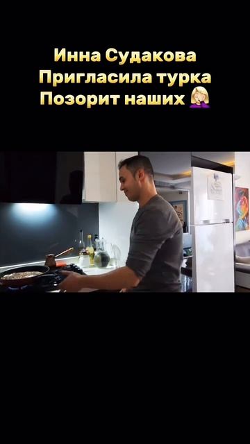 Инна Судакова позорит наших и приглашает первого встречного турка😰 #иннасудакова #жанналичутина