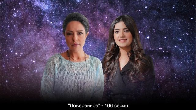 ДОВЕРЕННОЕ 106 серия русская озвучка {ДАТА ВЫХОДА И АНОНС} / Emanet 106. Bölüm смотреть онлайн