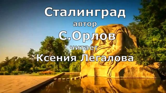 Сталинград С.Орлов