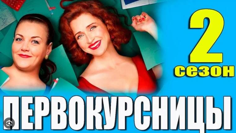 Первокурсницы 2 сезон 1 серия (сериал 2025)