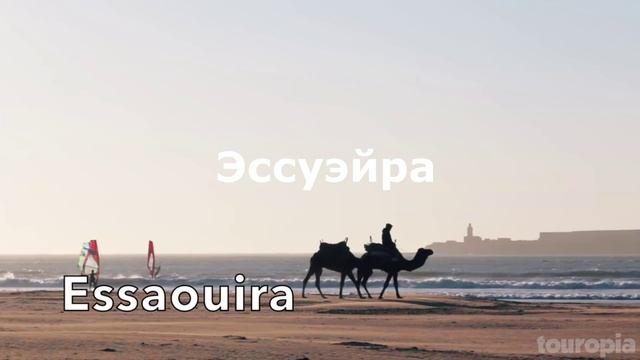 ПУТЕШЕСТВИЕ ПО  МАРОККО. ЛУЧШИЕ МЕСТА.
