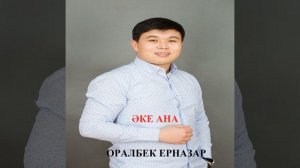Әке ана