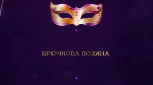 Отчетный концерт 2025 "МАСКИ ШОУ" | Соло Крючкова Полина