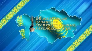 Тәуелсіздік күні - 11. Футаж.