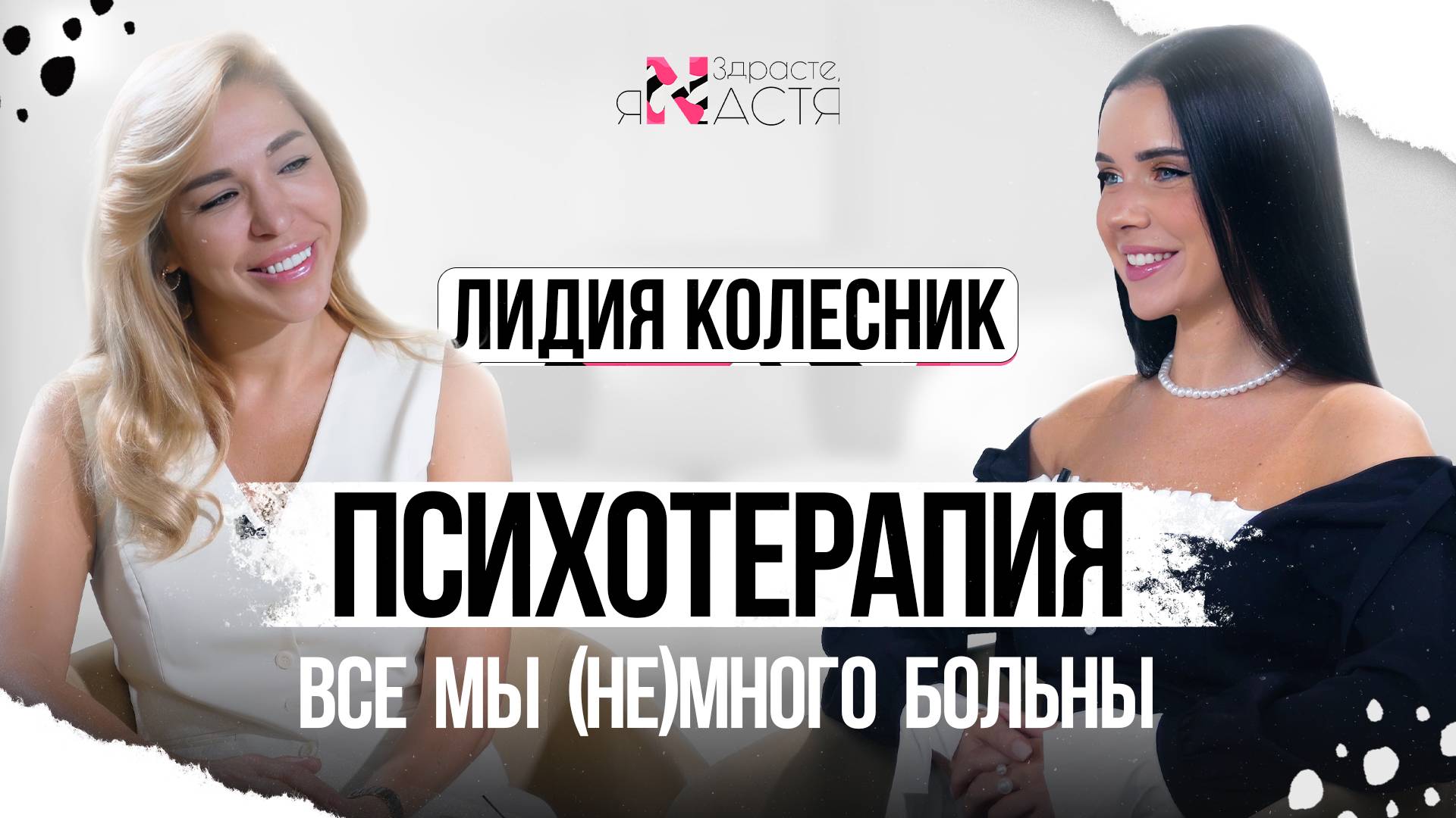 ЛИДИЯ КОЛЕСНИК: Как выйти из зависимых отношений. Психология жертвы и абьюзера. Кто такой невротик.