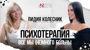 ЛИДИЯ КОЛЕСНИК: Как выйти из зависимых отношений. Психология жертвы и абьюзера. Кто такой невротик.
