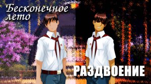 Бесконечное лето «РАЗДВОЕНИЕ», (мод)/Everlasting Summer мод