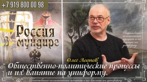 302. Олег Леонов. Общественно-политические процессы и их влияние на униформу