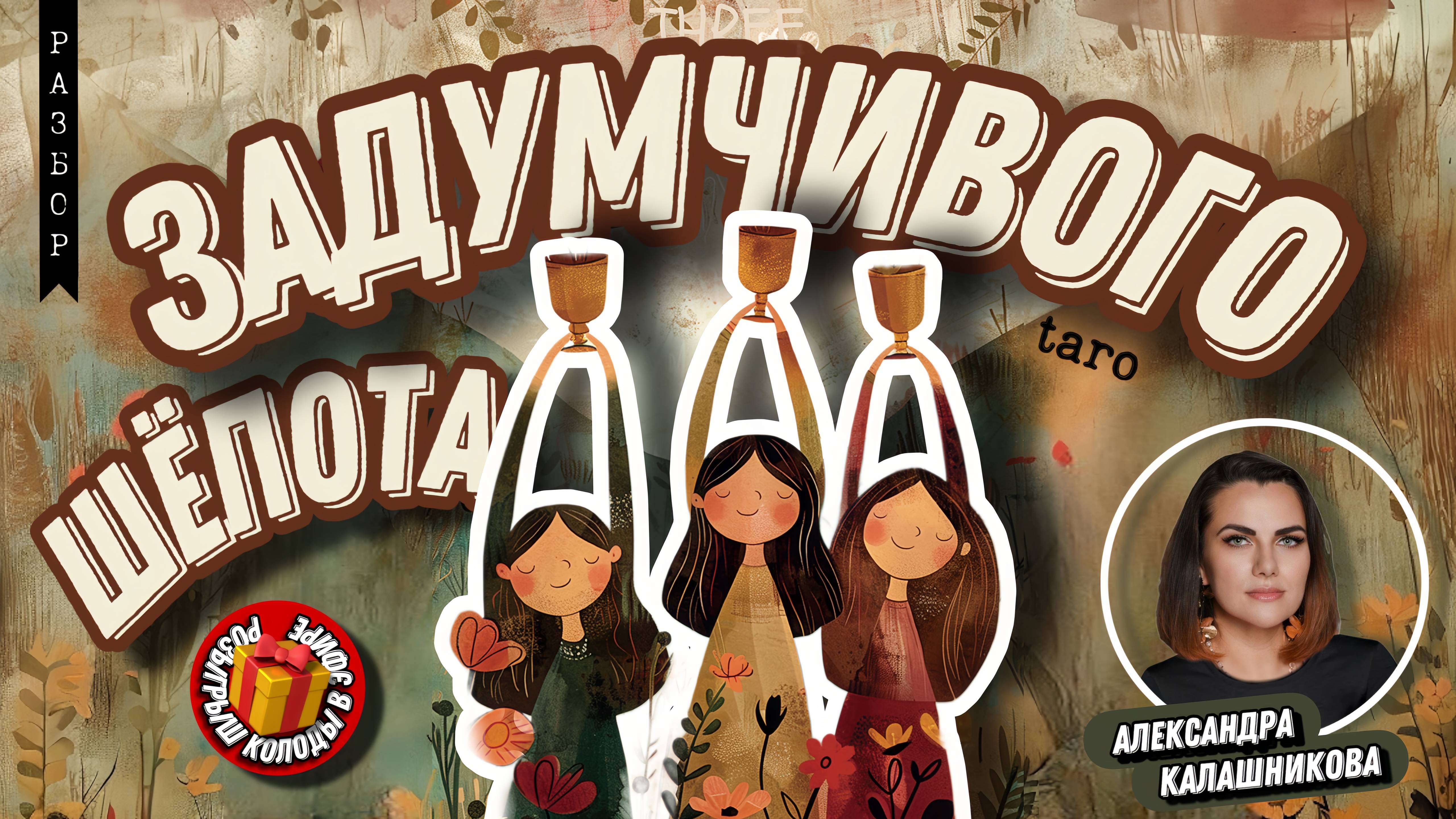 Александра Калашникова. #26 МК : Таро Задумчивого Шёпота. Один из ЛУЧШИХ эфиров Александры.