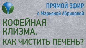 Кофейная клизма.  Как чистить печень?