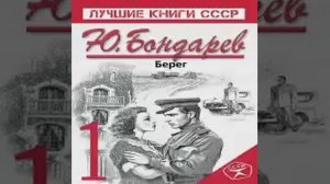 Берег Юрий Бондарев Аудиокнига