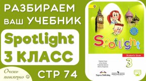 Spotlight 3 КЛАСС стр 74 - разбираем чтение, произношение, делаем задания