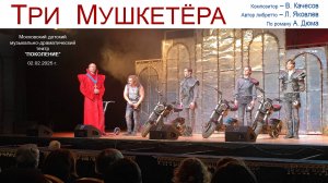 "Три мушкетёра" - мюзикл в театре "Поколение" - Честь, верность и благородство - слова или жизнь?