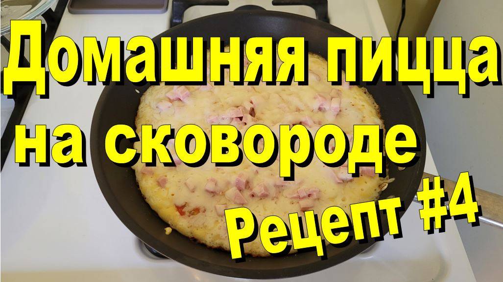 США. Домашняя пицца на сковороде