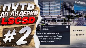 ПУТЬ ДО ЛИДЕРКИ #2  СОЗДАЛИ ГОС СЕМЬЮ ЗА 12мл$ на MAJESTIC RP в ГТА 5 РП (Boston)