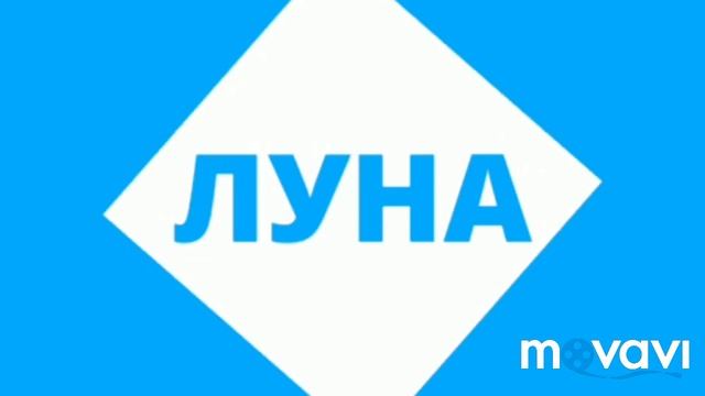 Дьявольский Пигмент .  Луна 