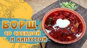 БОРЩ Быстрый, ОЧЕНЬ Вкусный и Простой в приготовлении! Рецепт Быстрого Борща! БОРЩ подробный рецепт!