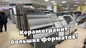 Плитка керамогранит! Приглашаю в СТРОЙГРАД ШОЛМОВА 20. Торговый Дом Плитка Главный склад города