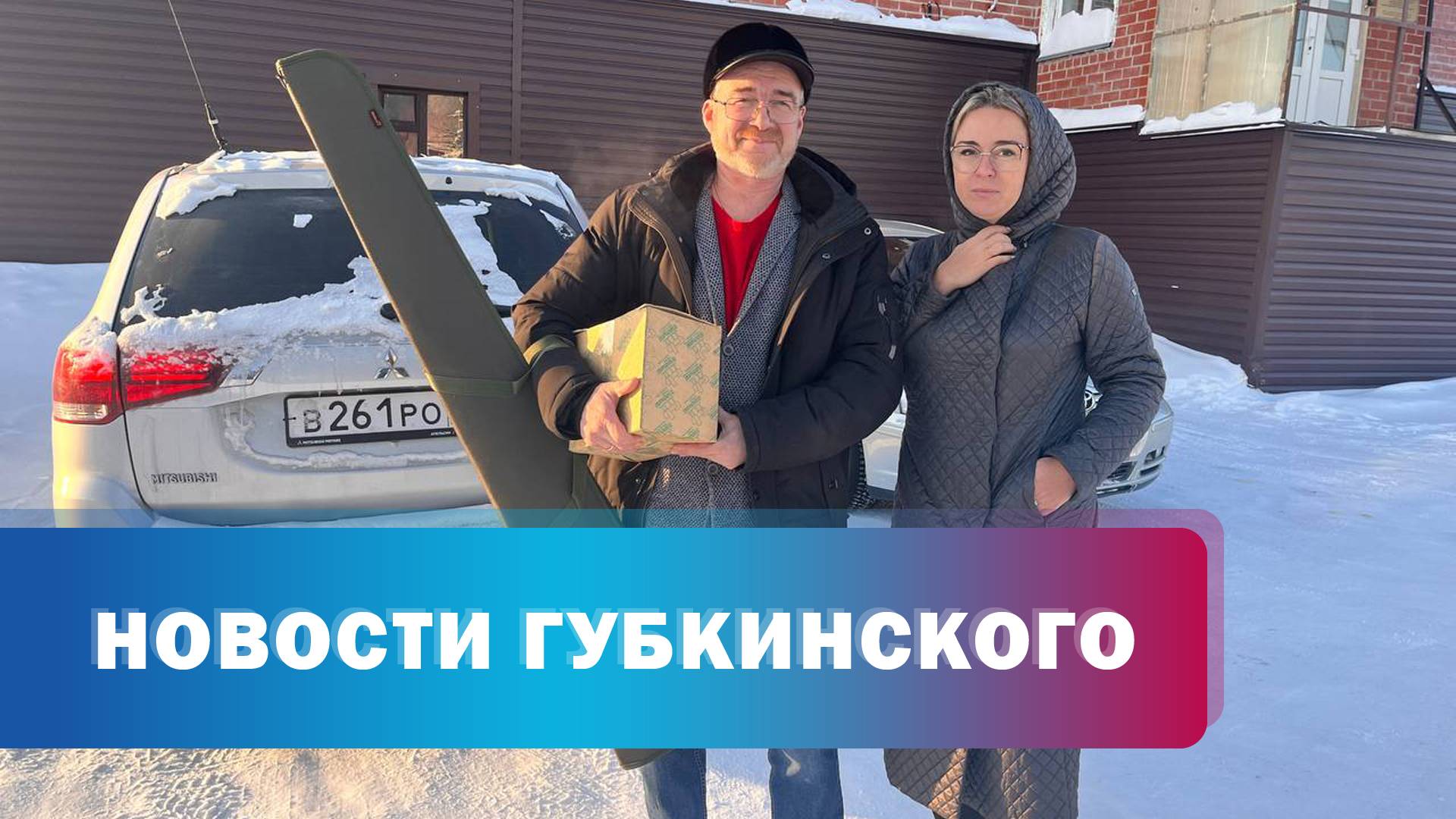 Губкинцы передают оружие в зону СВО